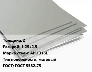 Лист нержавеющий 2 1.25х2.5 Сталь: AISI 316L Тип:матовый ГОСТ 5582-75